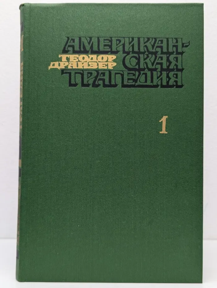 Американская трагедия. Роман в 2 частях. Часть 1