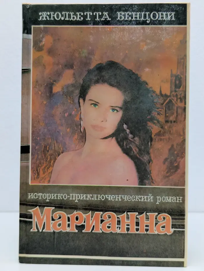 Марианна в огненном венке. В 6 книгах. Книга 6