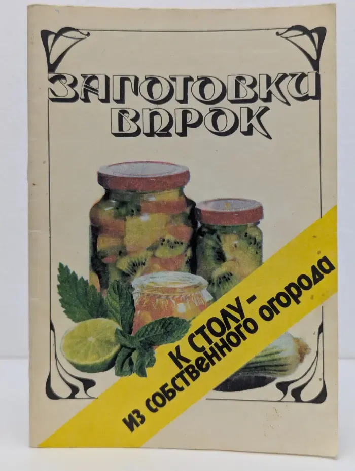 Заготовки впрок