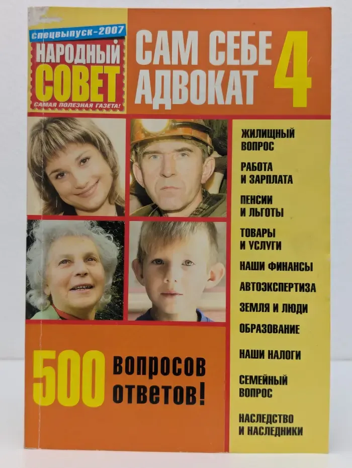 Сам себе адвокат. 500 вопросов - 500 ответов!
