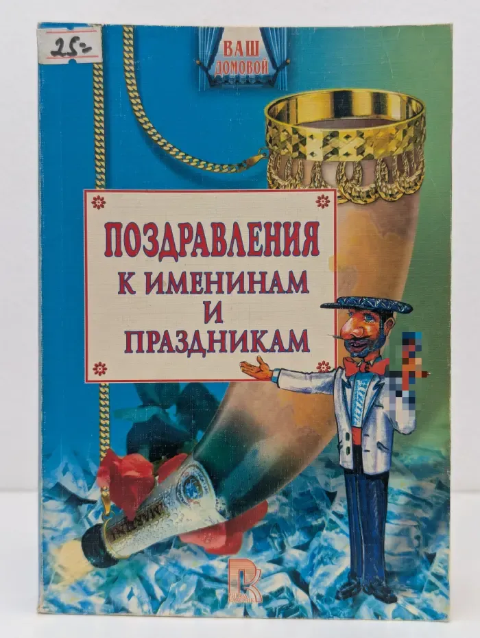 Ваш домовой. Новые поздравления к именинам и праздникам