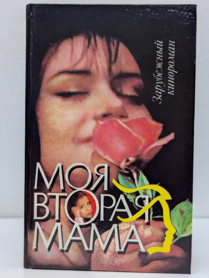 Моя вторая мама