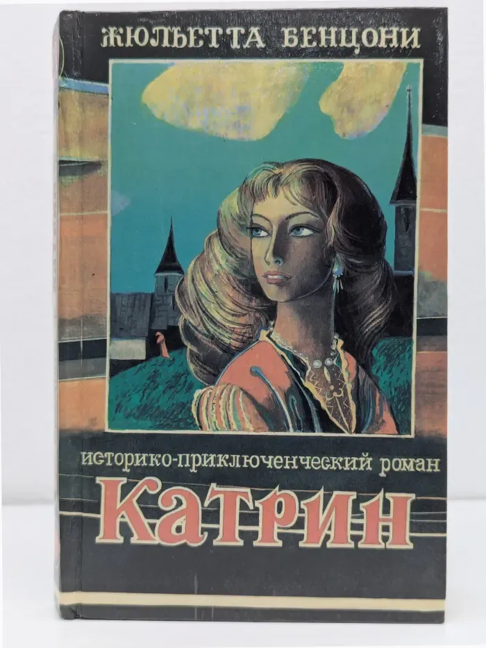 Катрин. Любовь, только любовь... Книга 1