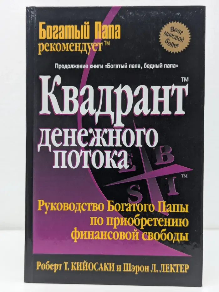 Успех. Квадрант денежного потока