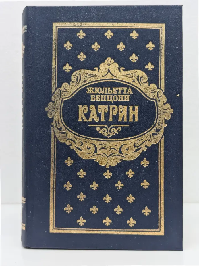 Катрин. Роман в 7 книгах. Книга 5-6