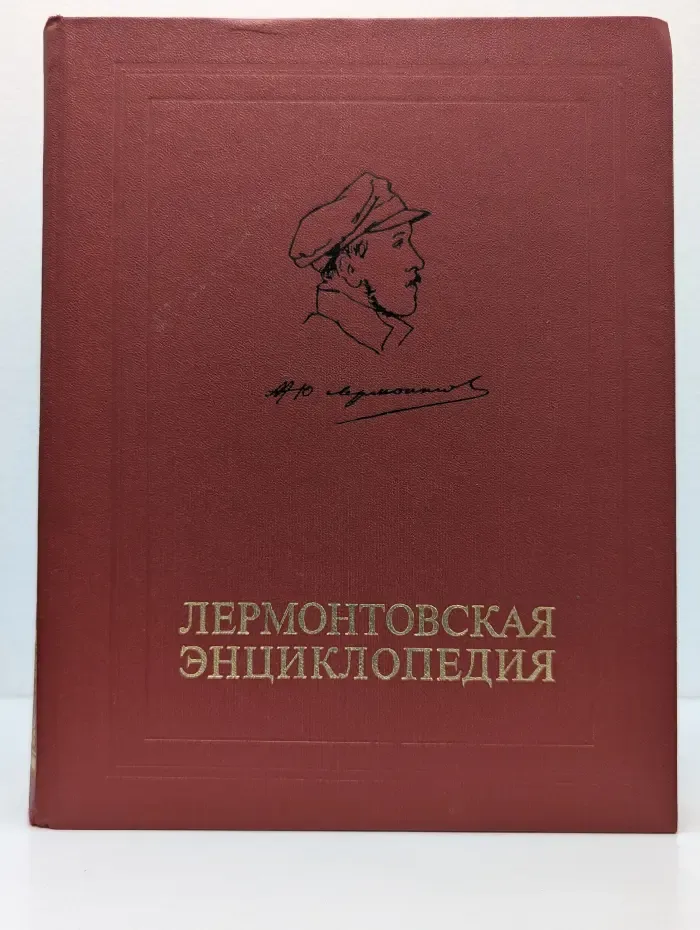 Лермонтовская энциклопедия