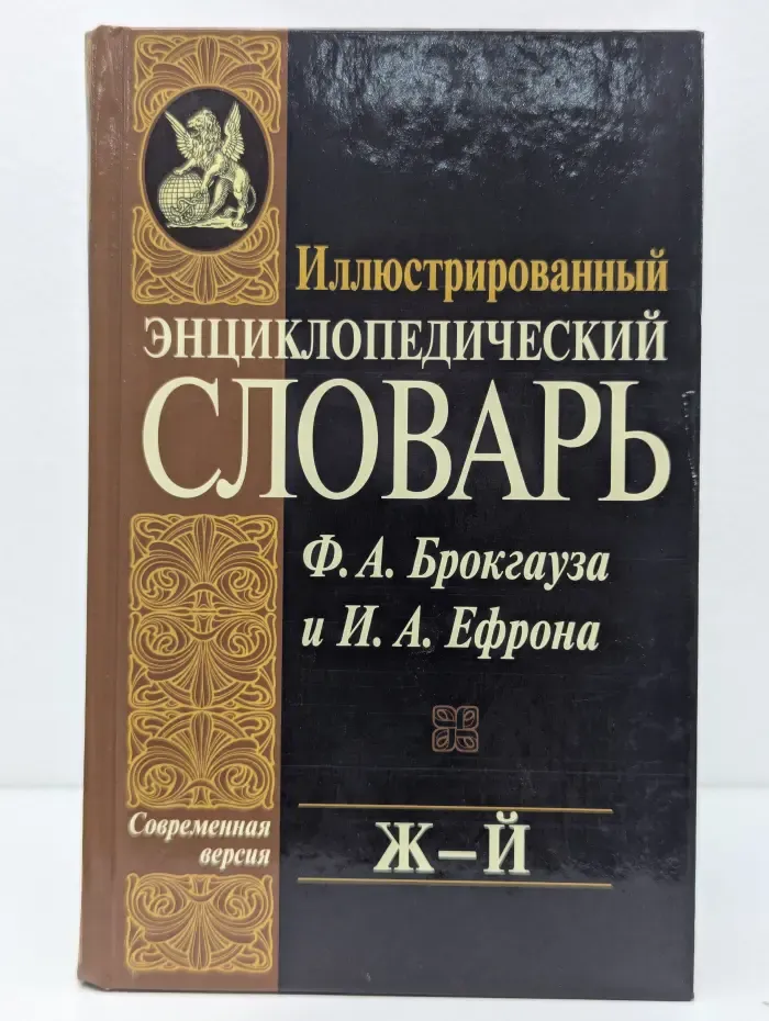 Иллюстрированный энциклопедический словарь Ф. Брокгауза и И. Ефрона. Том 9. Ж - Й