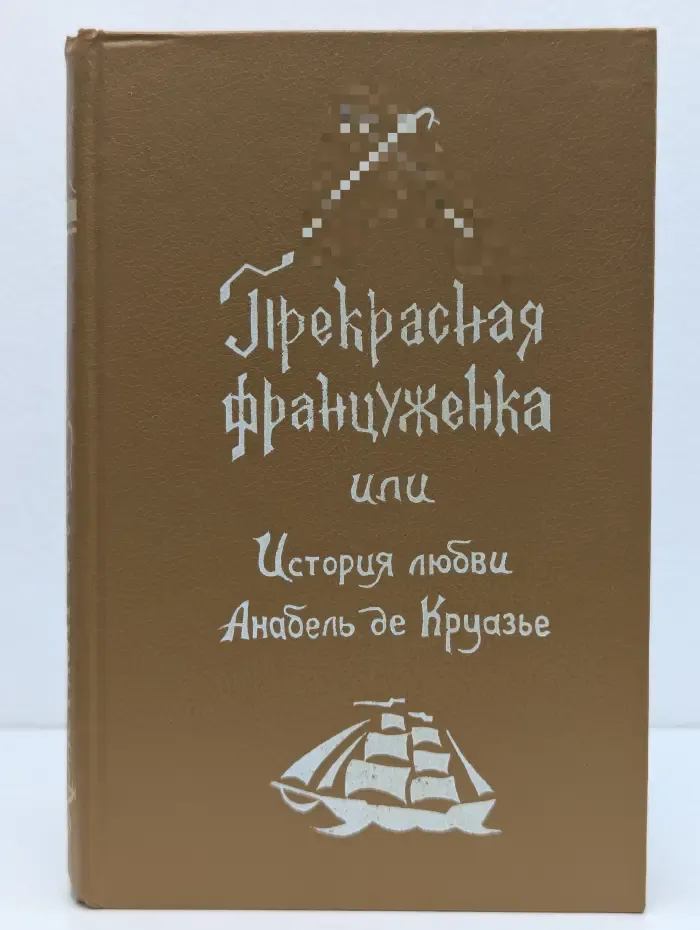 Прекрасная француженка, или История любви Анабель де Круазье