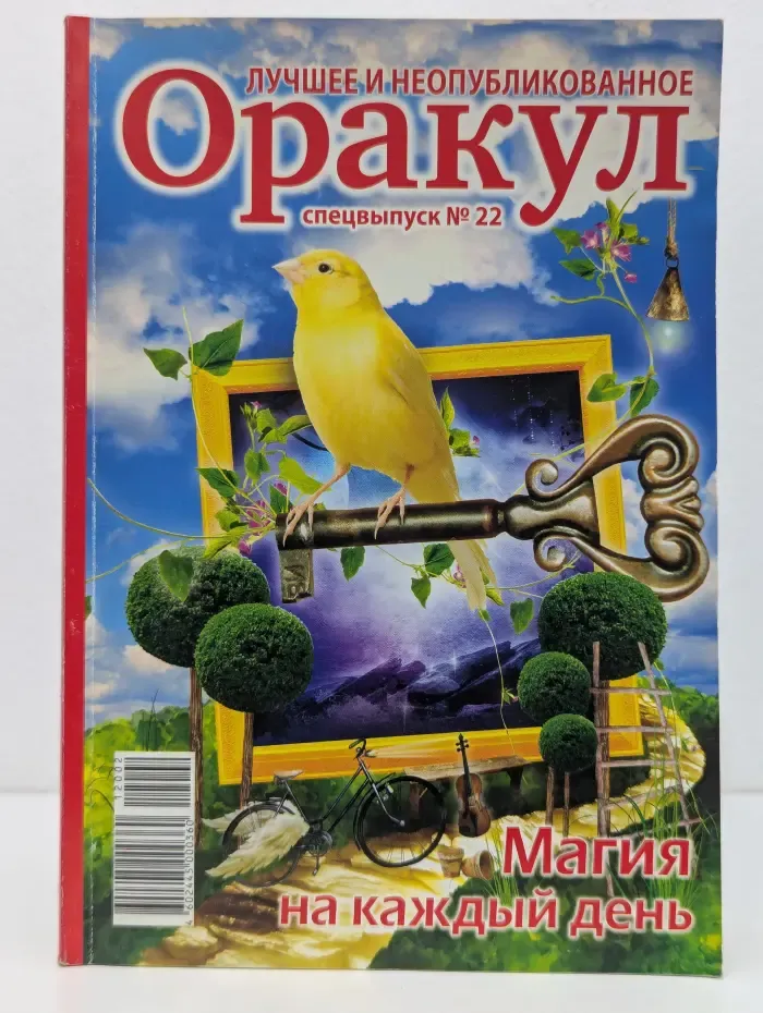 Оракул. Спецвыпуск № 22/2012. Лучшее и неопубликованное