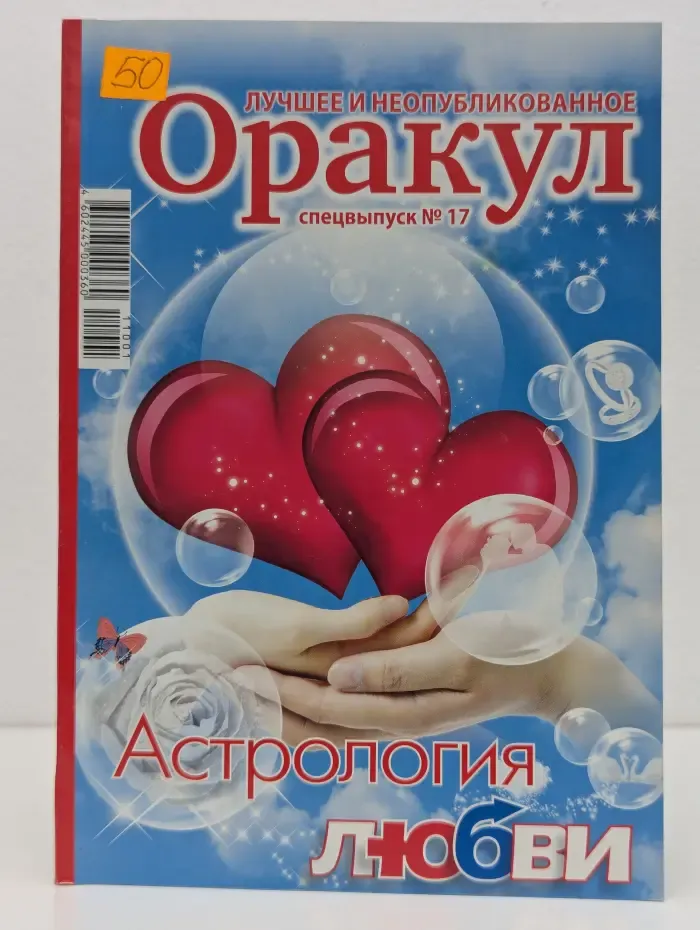 Оракул. Спецвыпуск № 17/2011. Астрология любви