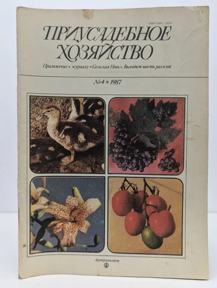Приусадебное хозяйство. Выпуск № 4/1987