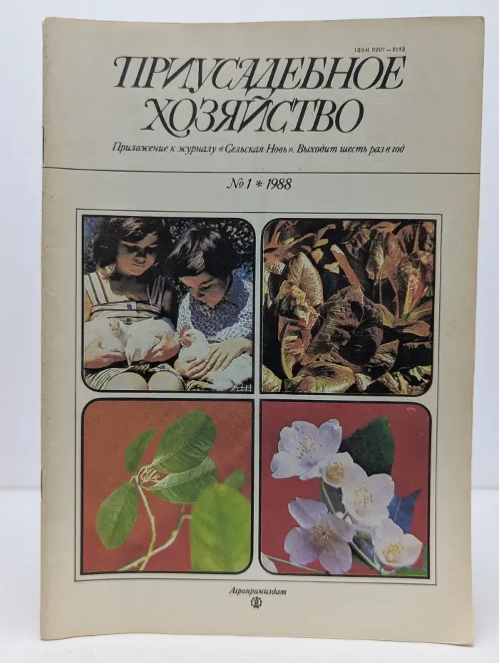 Приусадебное хозяйство. Выпуск № 1/1988