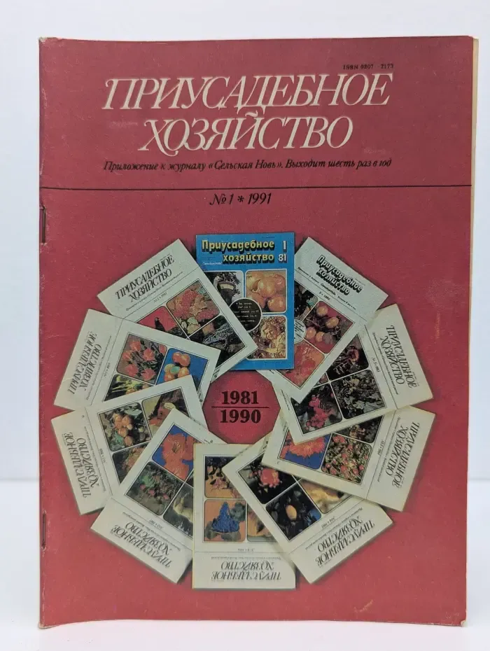 Приусадебное хозяйство. Выпуск № 1/1991