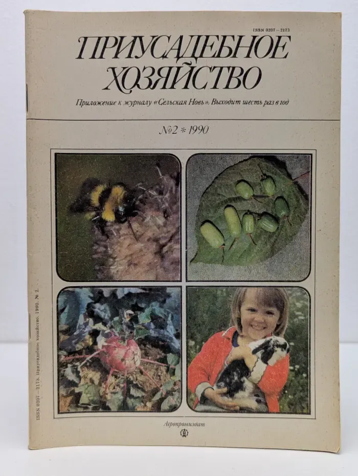 Приусадебное хозяйство. Выпуск № 2/1990