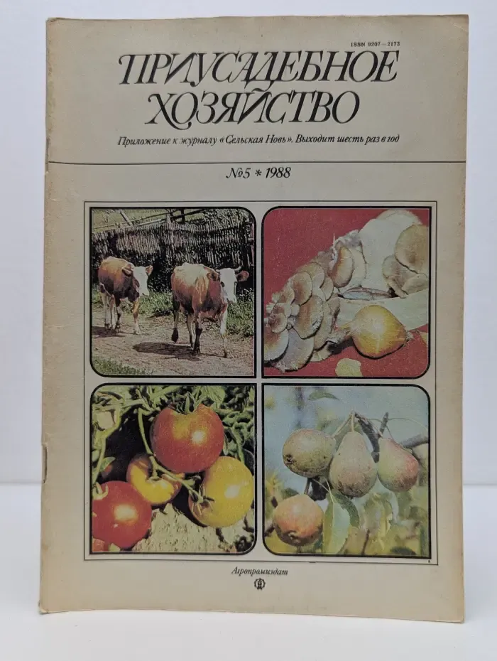 Приусадебное хозяйство. Выпуск № 5/1988