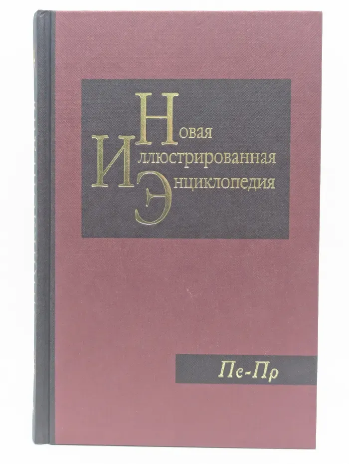 Новая иллюстрированная энциклопедия. Том 14. Пе-Пр