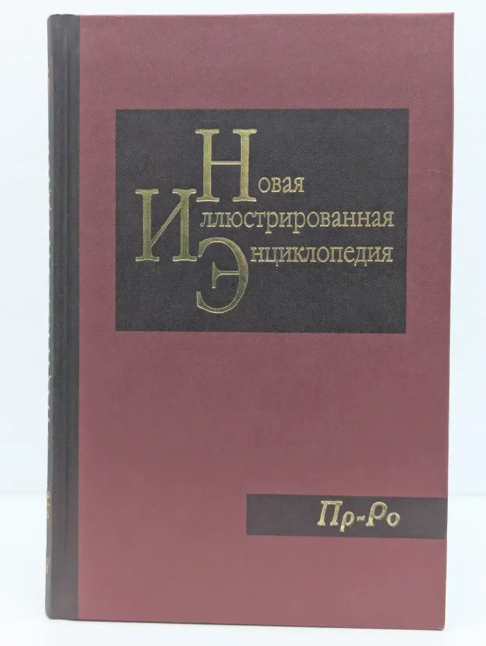 Новая иллюстрированная энциклопедия. Том 15. Пр-Ро