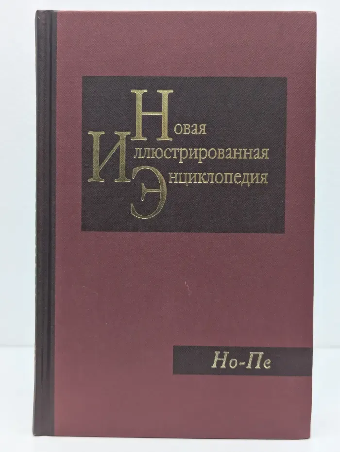 Новая иллюстрированная энциклопедия. Том 13. Но-Пе