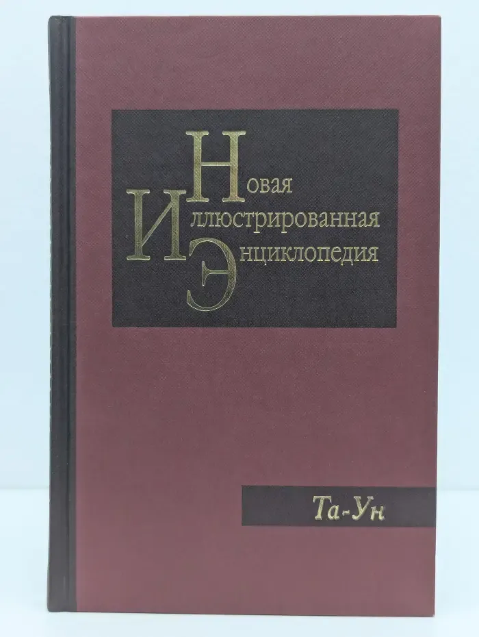 Новая иллюстрированная энциклопедия. Том 18. Та-Ун
