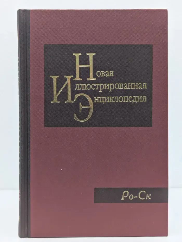 Новая иллюстрированная энциклопедия. Том 16. Ро-Ск