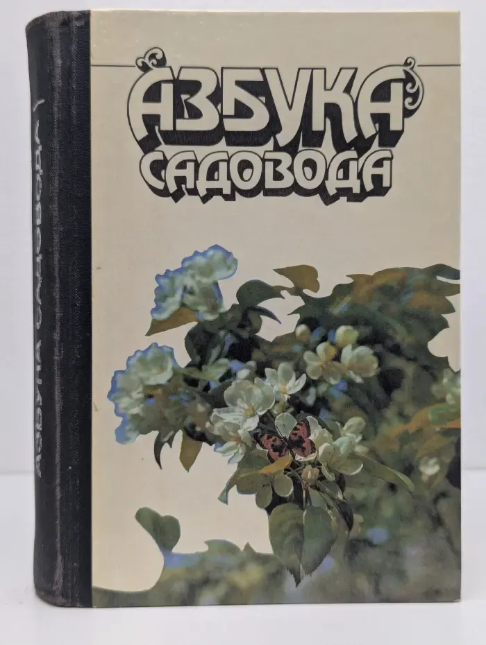 Азбука садовода