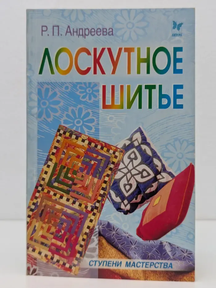 Ступени мастерства. Лоскутное шитье
