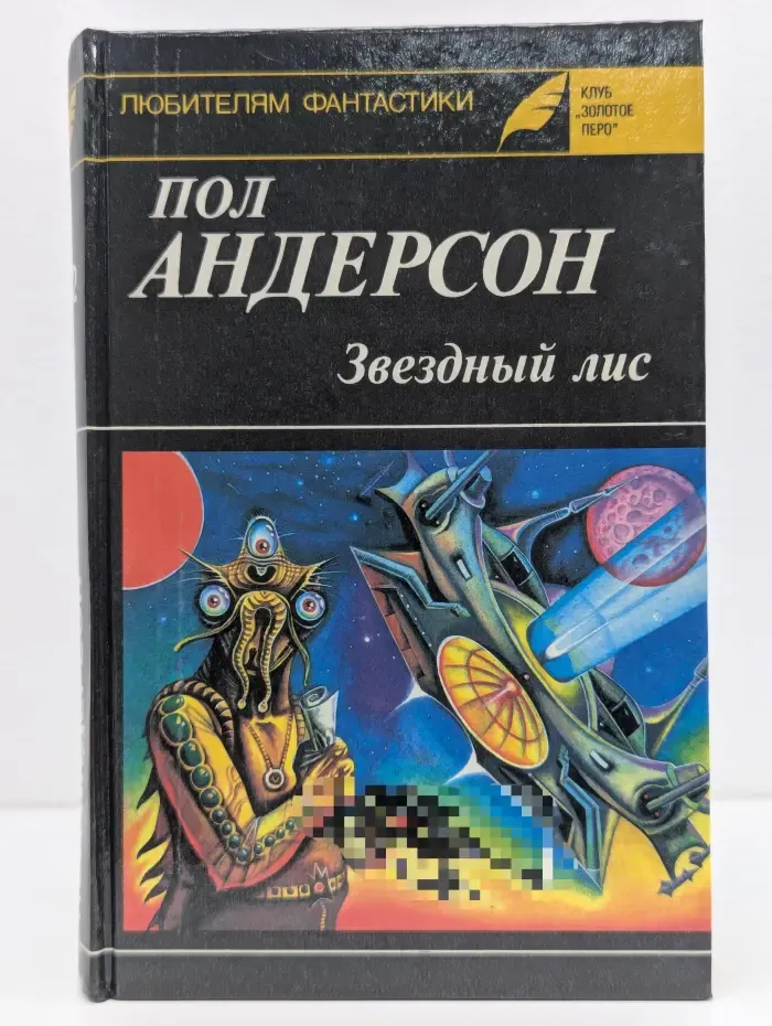 Клуб Золотое перо. Выпуск № 12. Звездный лис