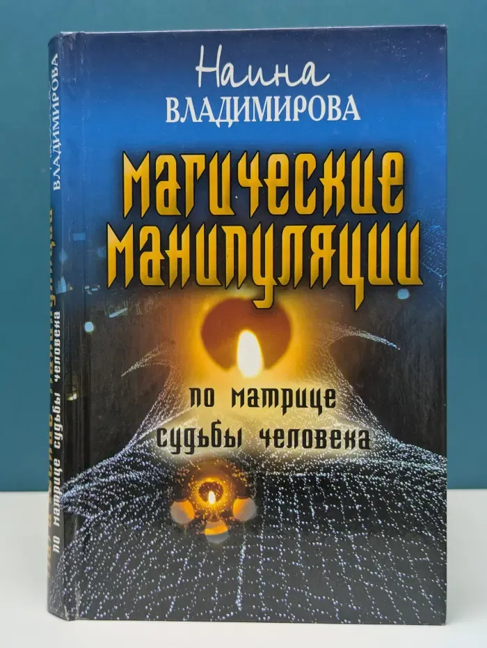 Ваша тайна. Магическая манипуляция по Матрице судьбы человека