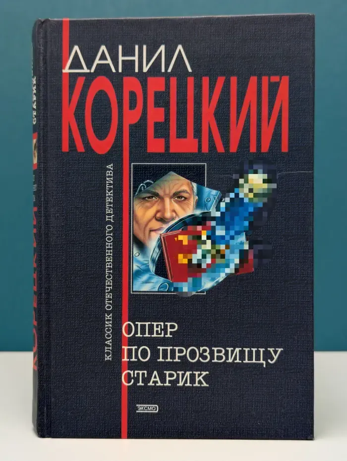 Классик отечественного детектива. Опер по прозвищу Старик