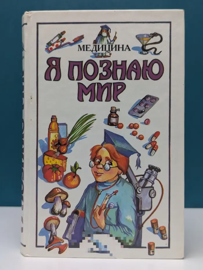 Я познаю мир. Медицина