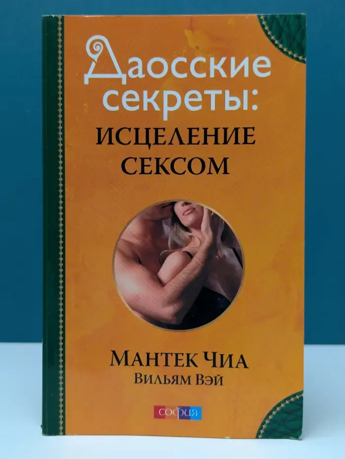 Даосские секреты. Исцеление сексом
