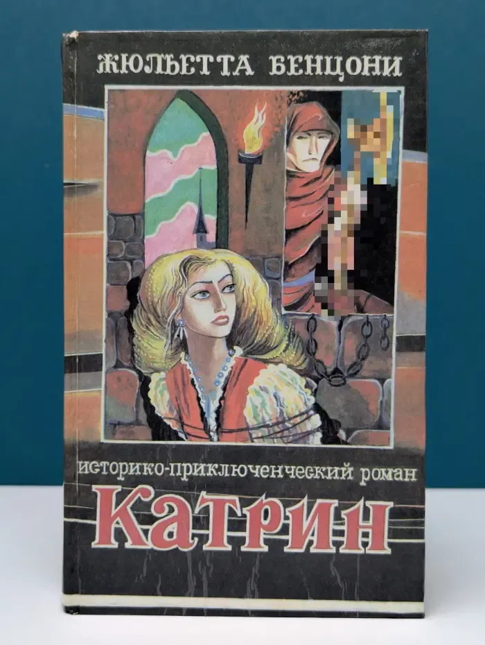 Катрин. Книга 2. Любовь, только любовь