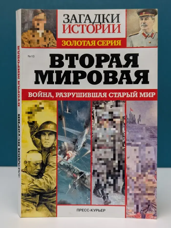 Загадки истории. Золотая серия. Вторая мировая