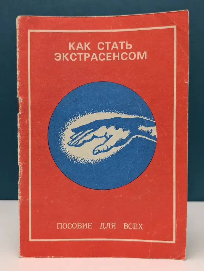 Как стать экстрасенсом