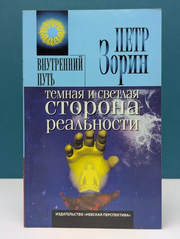 Внутренний путь. Темная и светлая сторона реальности