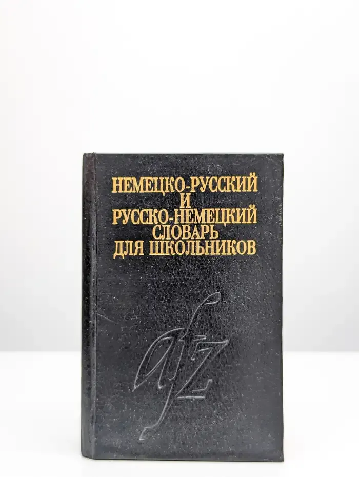 Немецко-русский и русско-немецкий словарь для школьников