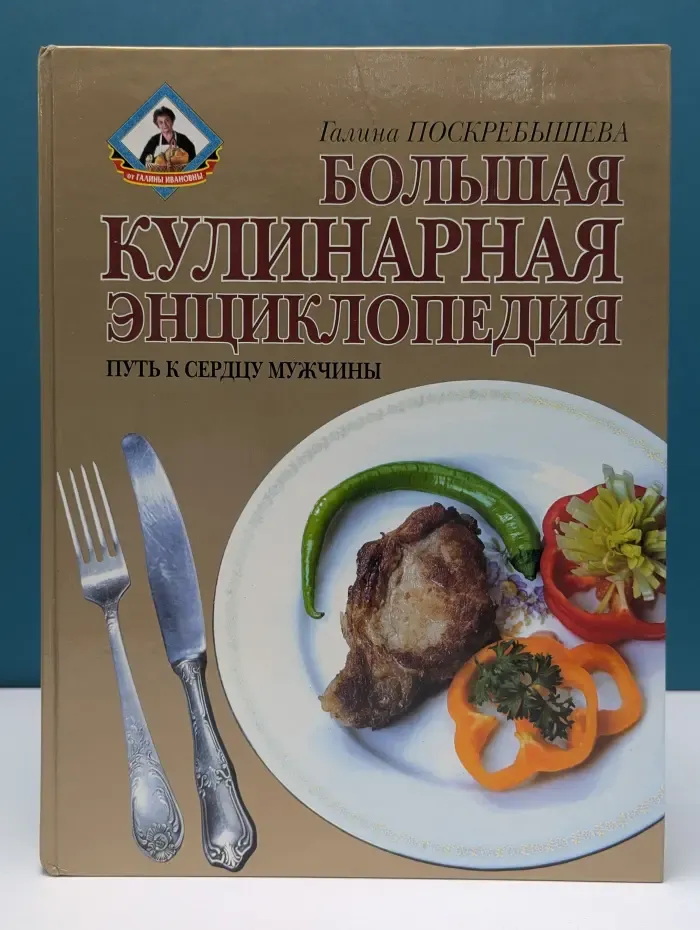 Большая кулинарная энциклопедия