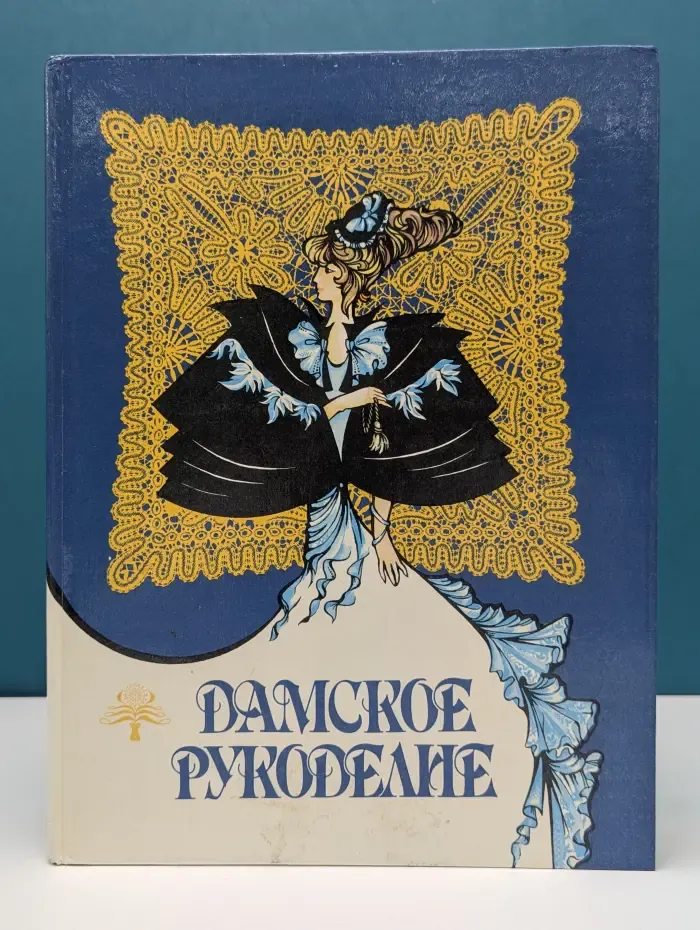 Дамское рукоделие. Книга о вышивке
