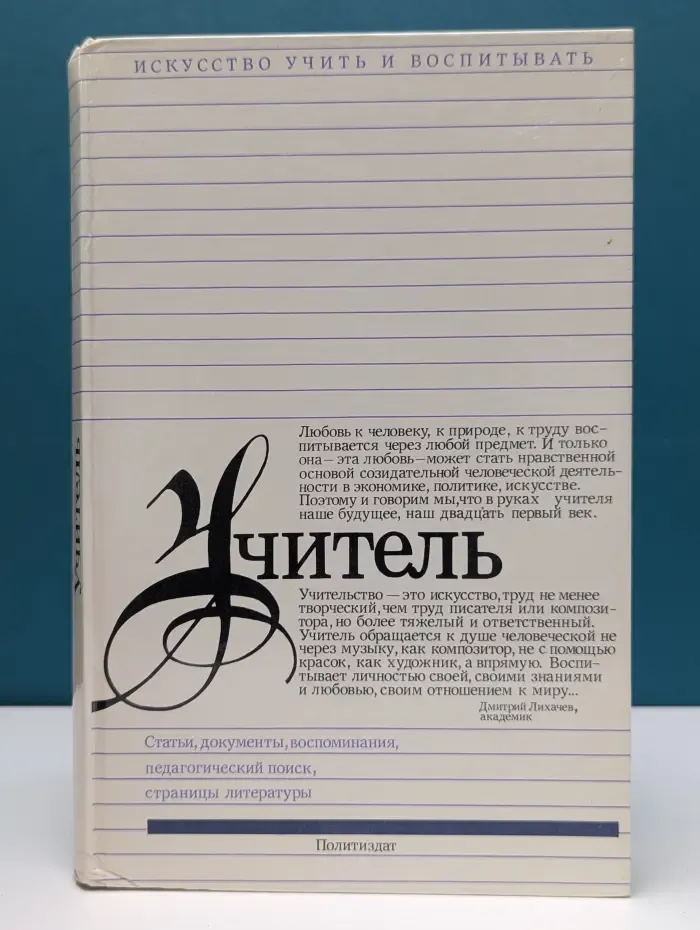 Искусство учить и воспитывать. Учитель. Статьи, документы, воспоминания, педагогический поиск, страницы литературы
