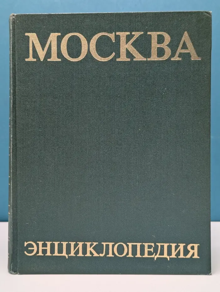 Москва. Энциклопедия
