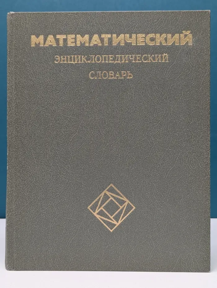Математический энциклопедический словарь