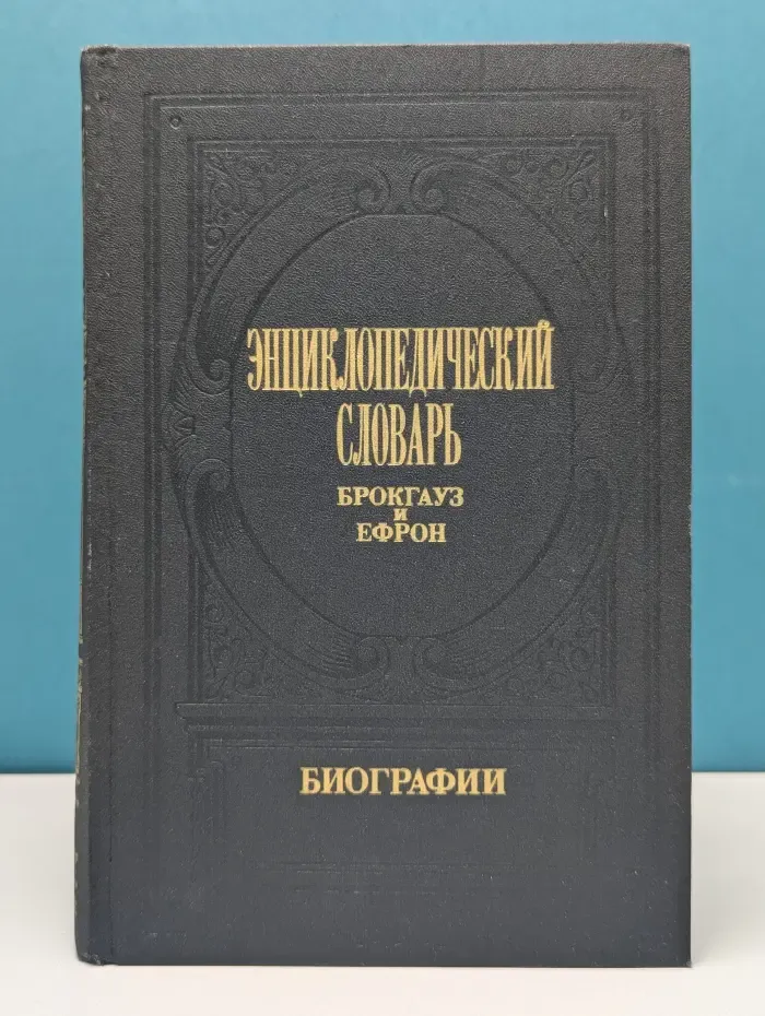 Энциклопедический словарь Брокгауз и Ефрон. Биографии. В 12 томах. Том 2