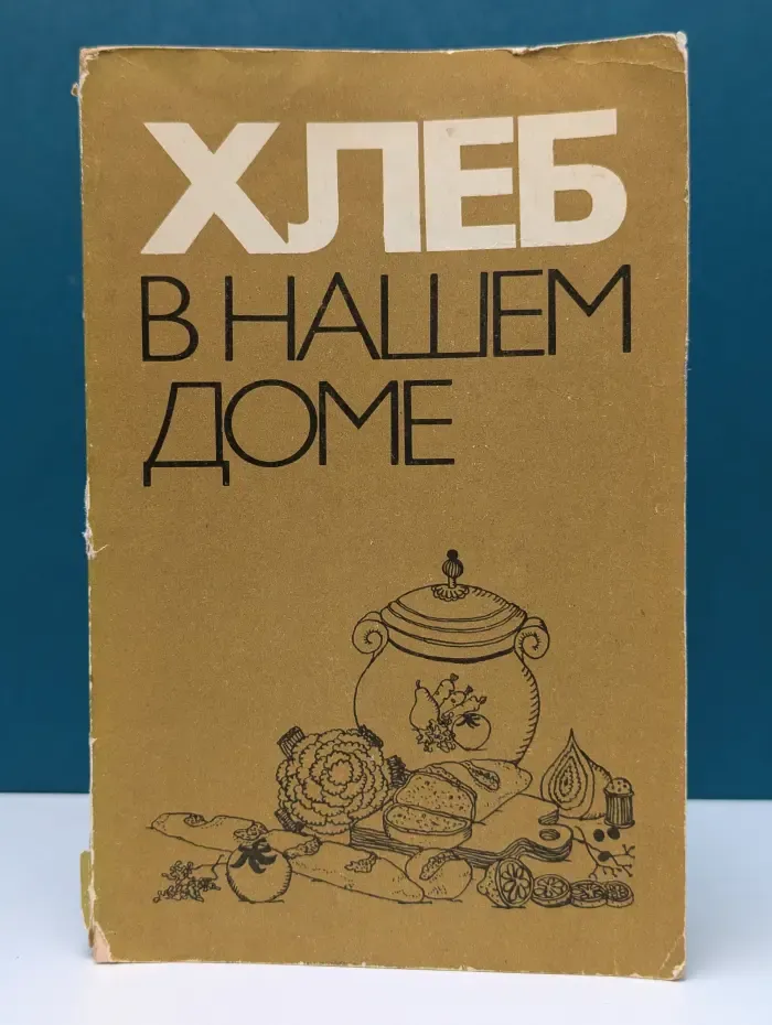 Хлеб в нашем доме. Рецепты с использованием хлеба