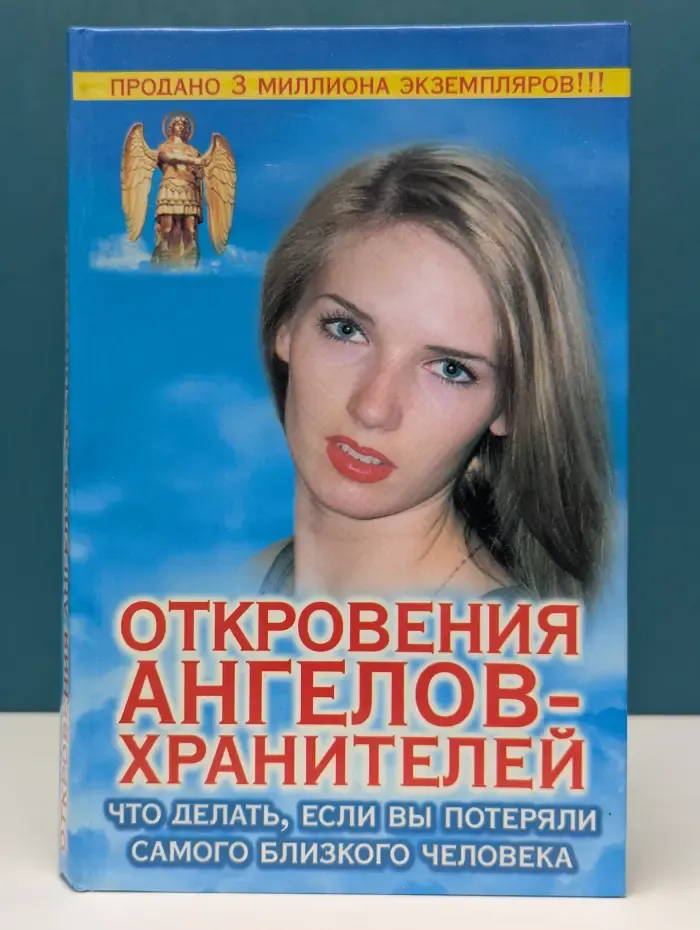 Откровения Ангелов-Хранителей. Что делать, если вы потеряли самого близкого человека