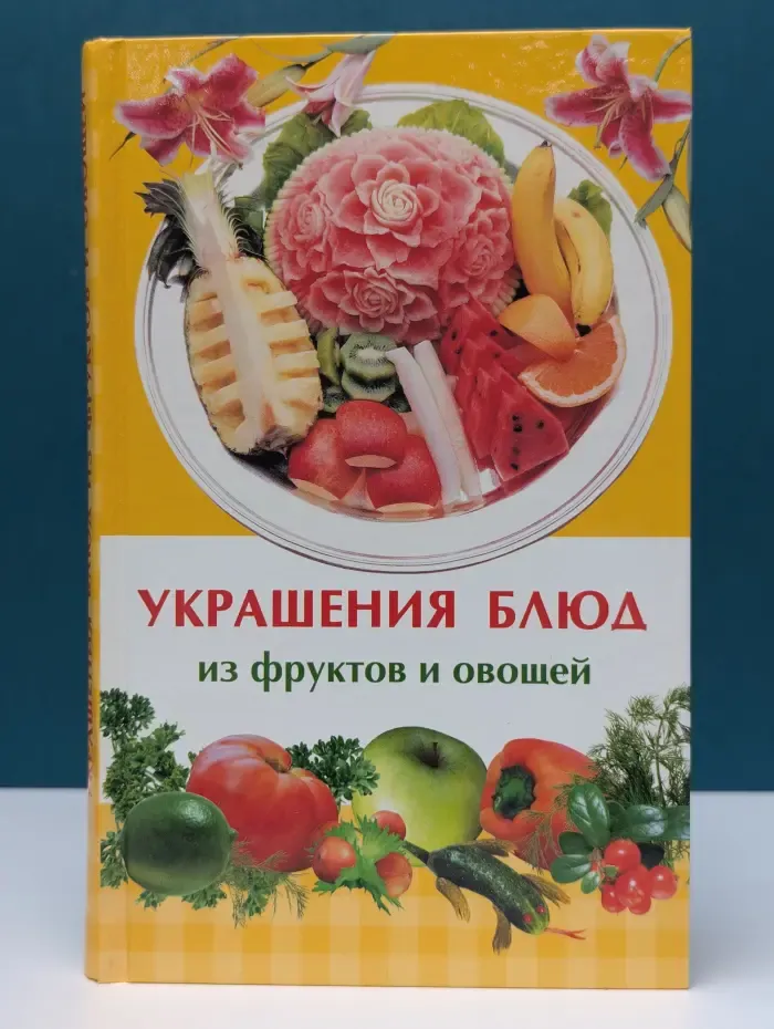 Украшения блюд из фруктов и овощей
