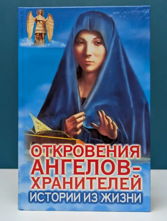 Откровения Ангелов-Хранителей. Истории из жизни