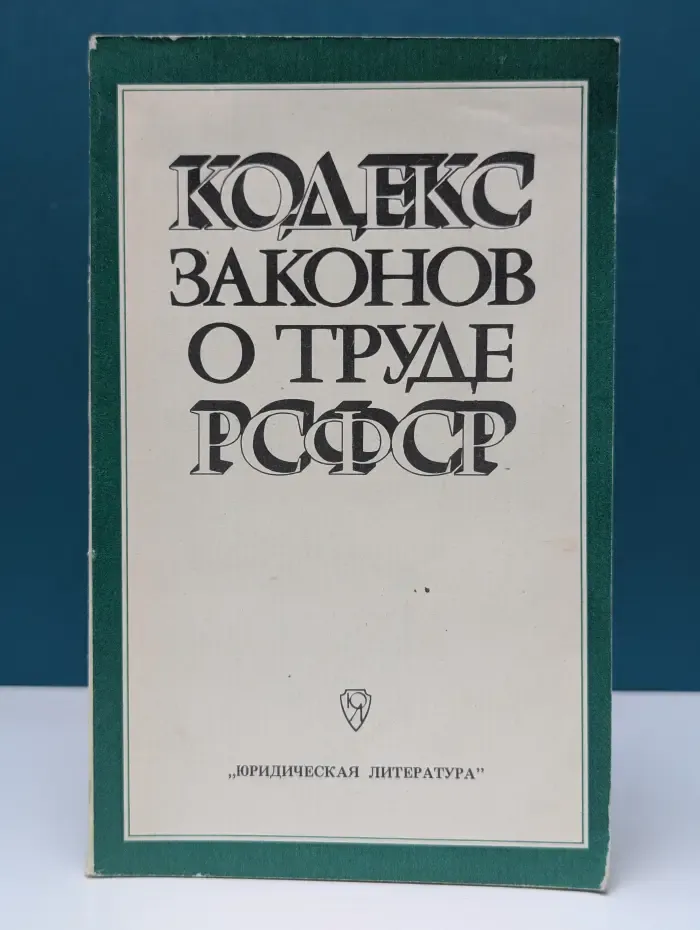 Кодекс законов о труде РСФСР