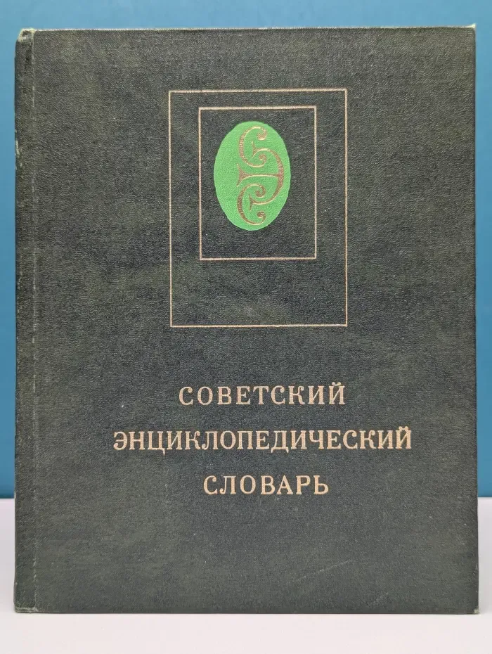 Советский энциклопедический словарь