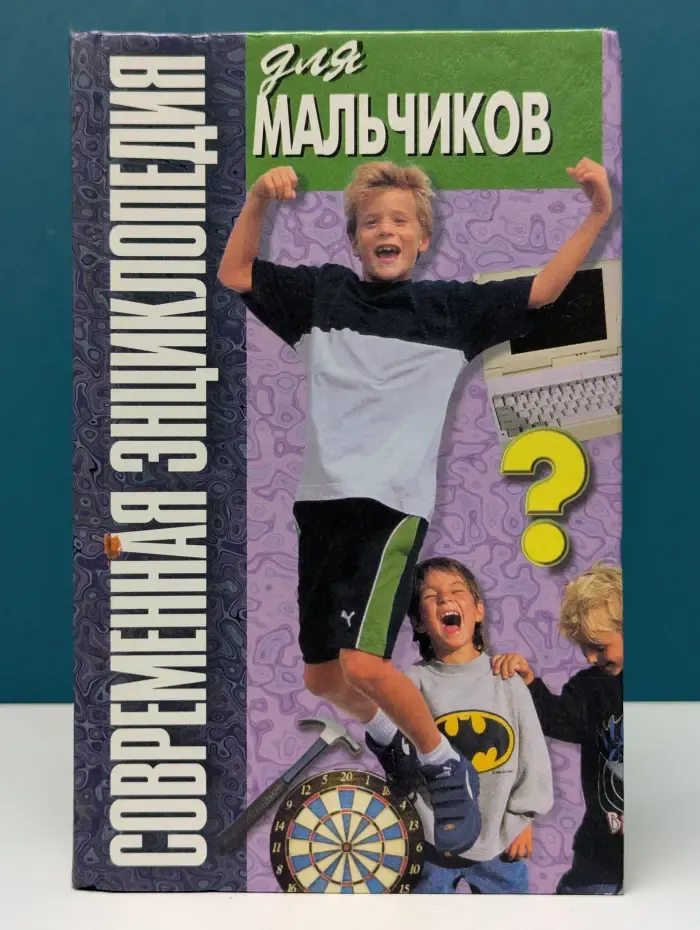 Современная энциклопедия для мальчиков