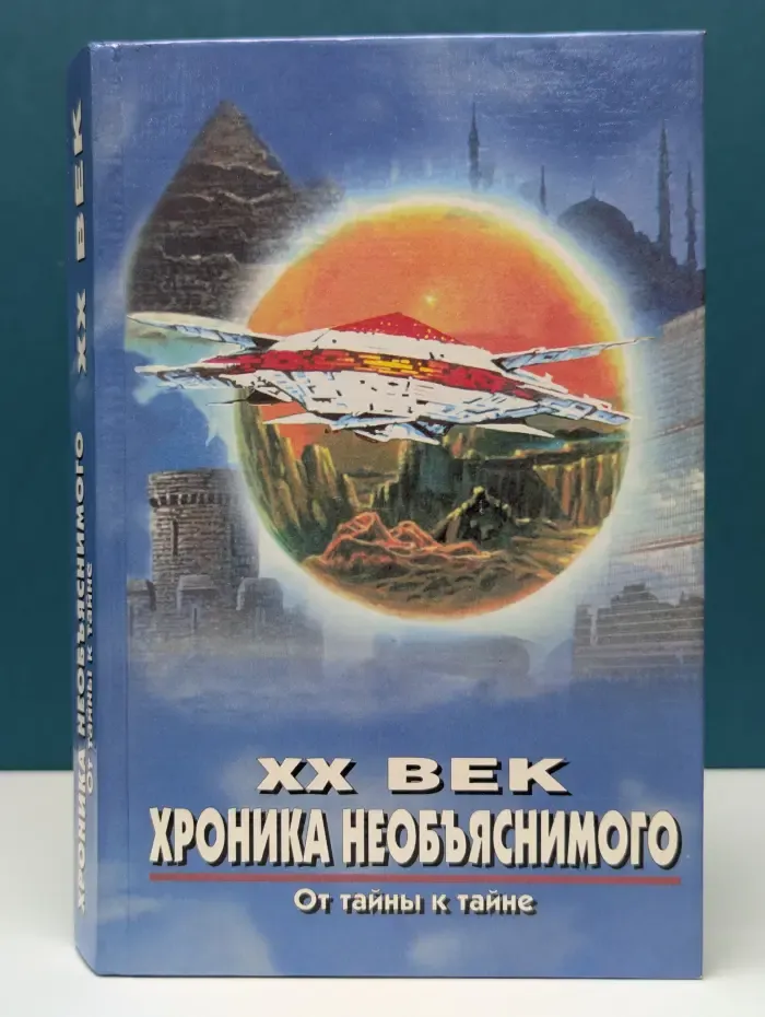 XX век: хроника необъяснимого. От тайны к тайне